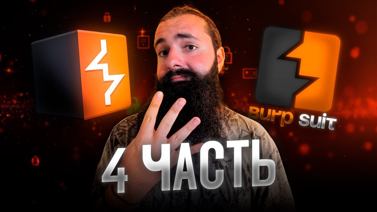 СОЗДАЮ СВОЙ ХАКЕРСКИЙ ПЛАГИН! Burp Suite -  4 Часть!
