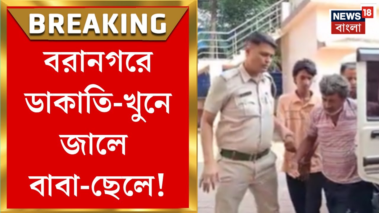 Baranagar News | বরানগরে সোনার দোকানে ডাকাতি, বিহারের জামুড়িয়া থেকে গ্রেফতার আরও ২ | Bangla News