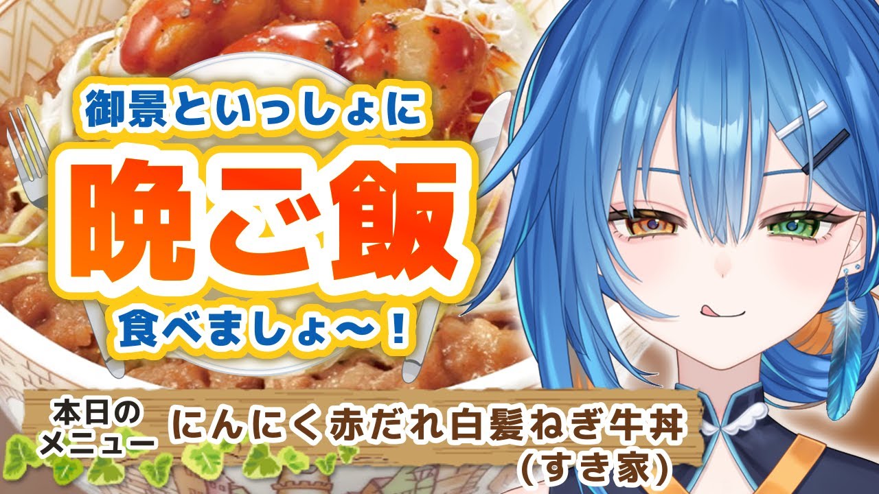 【いっしょに晩御飯！】『第6弾：すき屋／にんにく赤だれ白髪ねぎ牛丼』【みぎわみかげ / #みぎみかLIVE】