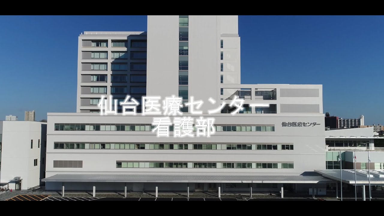 【看護職員募集案内#１３ 】仙台医療センター　紹介動画（2025年度版）