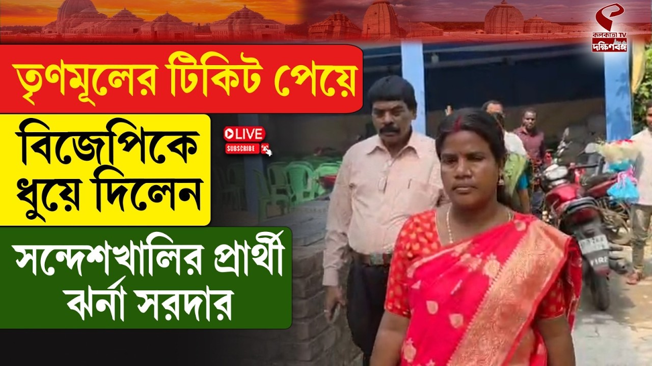 Sandeshkhali | TMC | তৃণমূলের টিকিট পেয়ে বিজেপিকে ধুয়ে দিলেন সন্দেশখালির প্রার্থী ঝর্না সরদার