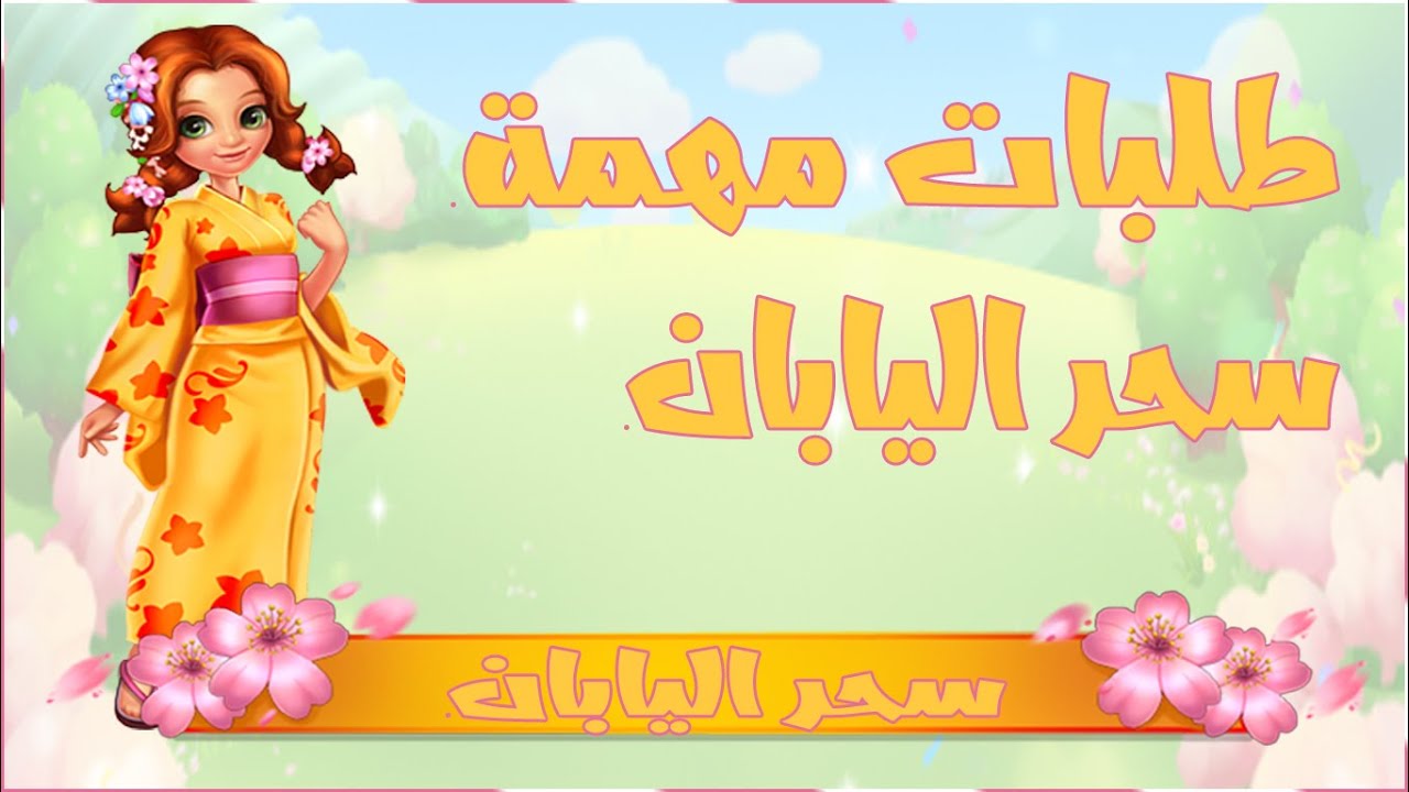 مزرعتنا السعيدة للموبايل مهمة سحر اليابان