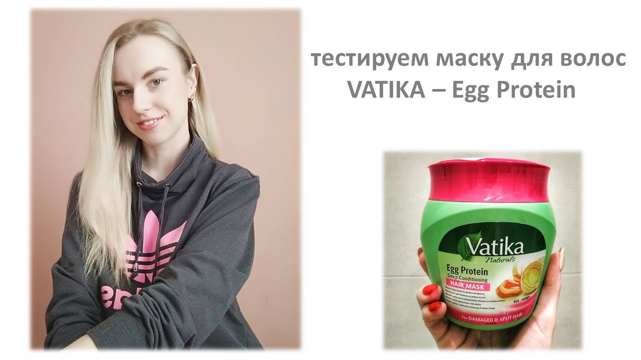 Тестируем маску для волос VATIKA - Egg Protein