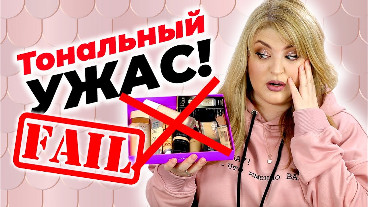 АНТИТОП! 15 самых УЖАСНЫХ тональных основ, которые я тестировала!