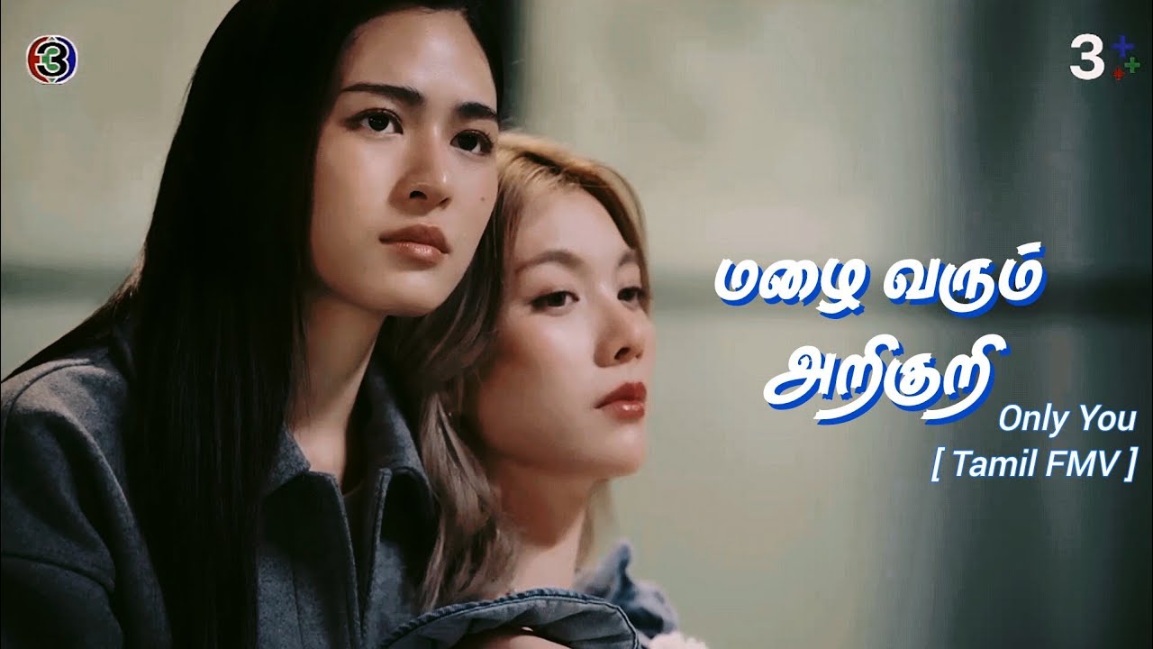மழை வரும் அறிகுறி - Only You - Tawan and Ayla [LingOrm] | ThaiGL series (Tamil FMV)