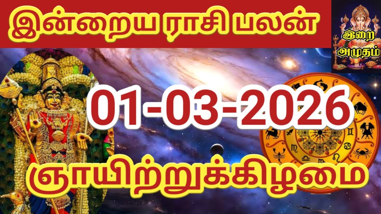01.03.2026 Today Rasi Palan in Tamil 01.03.2026 இன்றைய ராசி பலன்/ Indraya Rasi palan Today Horoscope