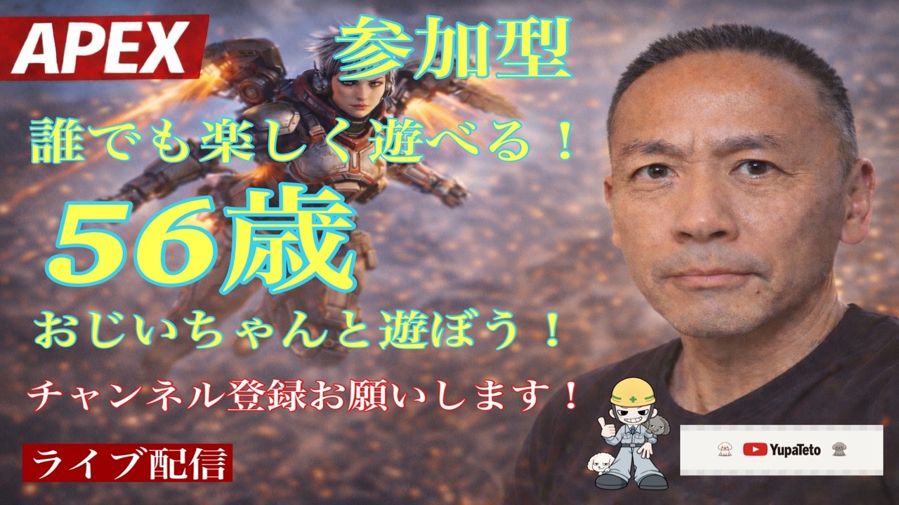 【APEX】誰でも楽しめる参加型！56歳のおじさんと遊ぼう！初見さん大歓迎！