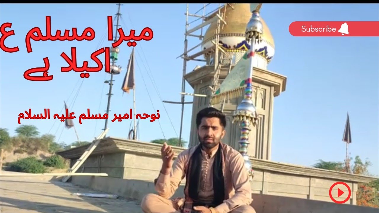Mera Muslim (as) Akela hai | Shahadat Ameer Muslim Noha