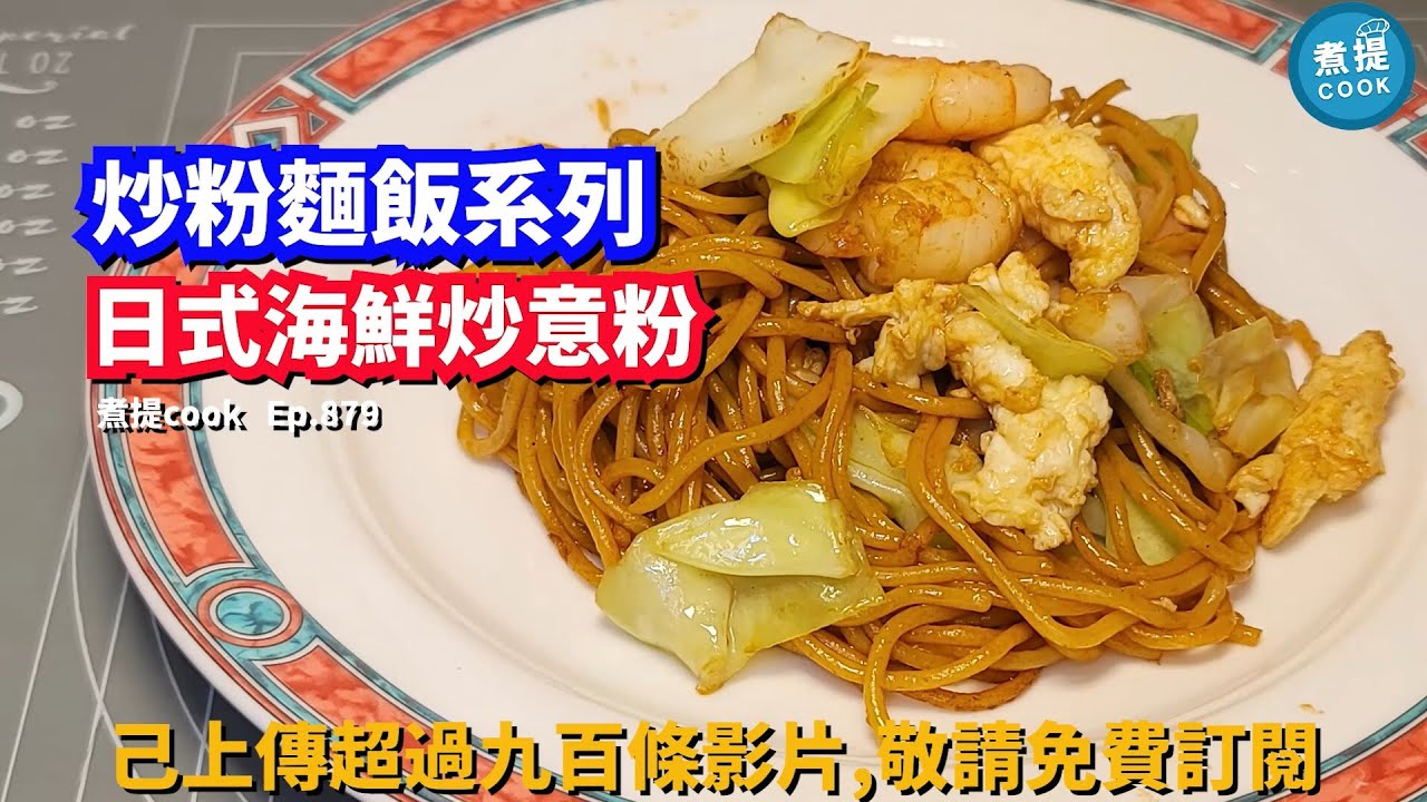 煮提cook   ep 879,#日式海鮮炒意粉,#簡單易煮無難度,#好食回味