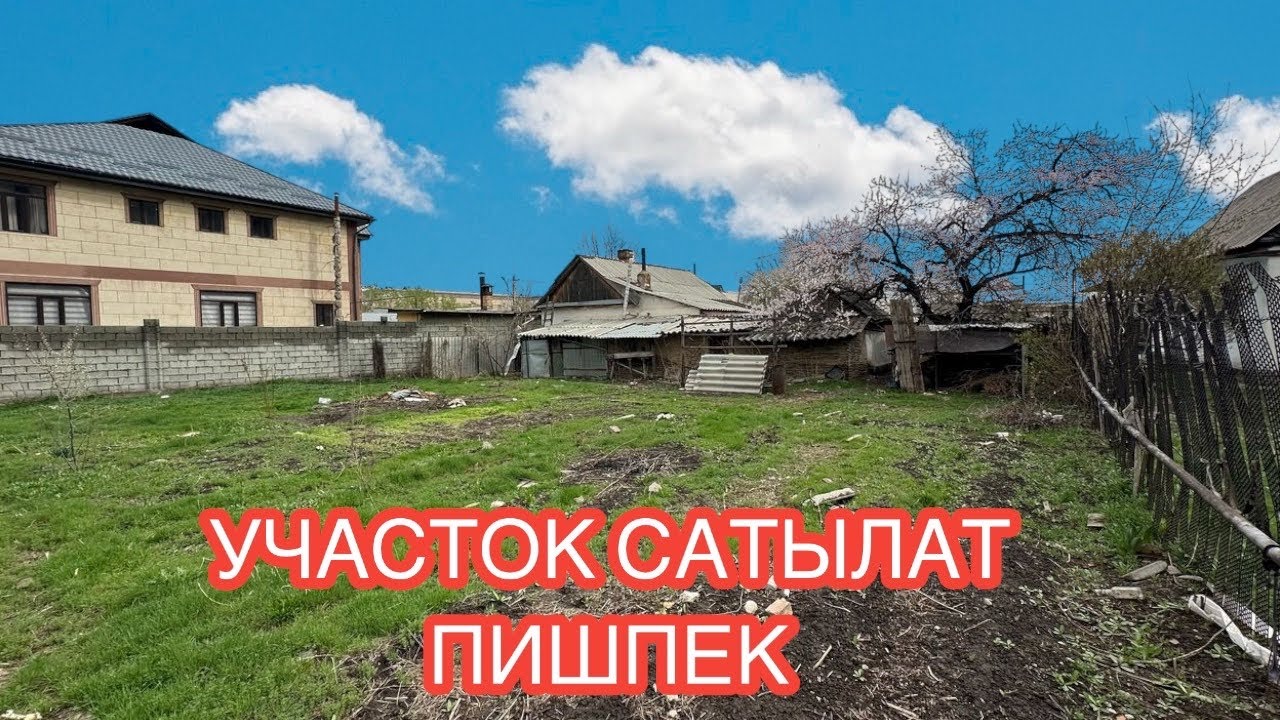 ЖЕР УЧАСТОК САТЫЛАТ ПИШПЕК БИШКЕК 2025
