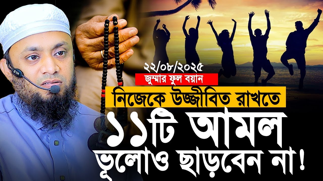 নিজেকে উজ্জীবিত রাখতে ১১টি আমল করুন। Abdul Hi Muhammad Saifullah Jumar Khutba। আব্দুল হাই সাইফুল্লাহ