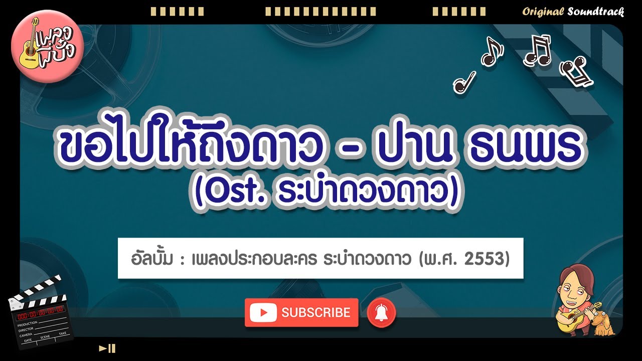 ขอไปให้ถึงดาว - ปาน ธนพร (Ost. ระบำดวงดาว)