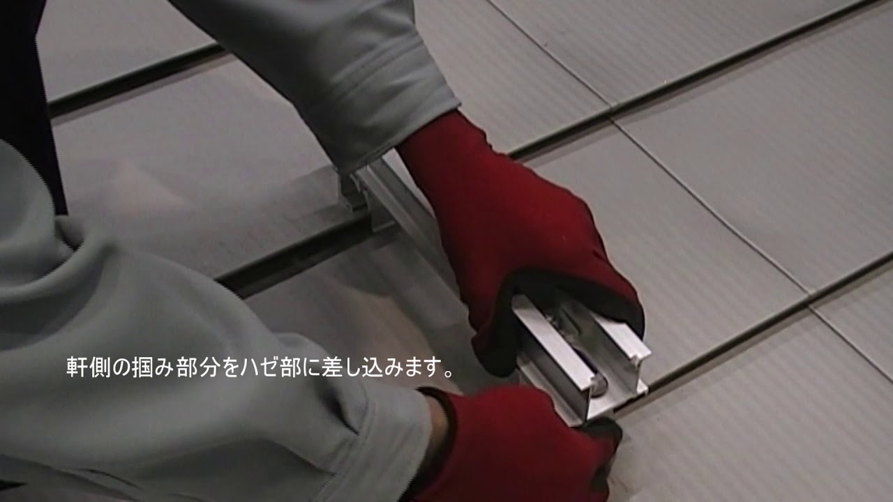 横葺き掴み施工動画