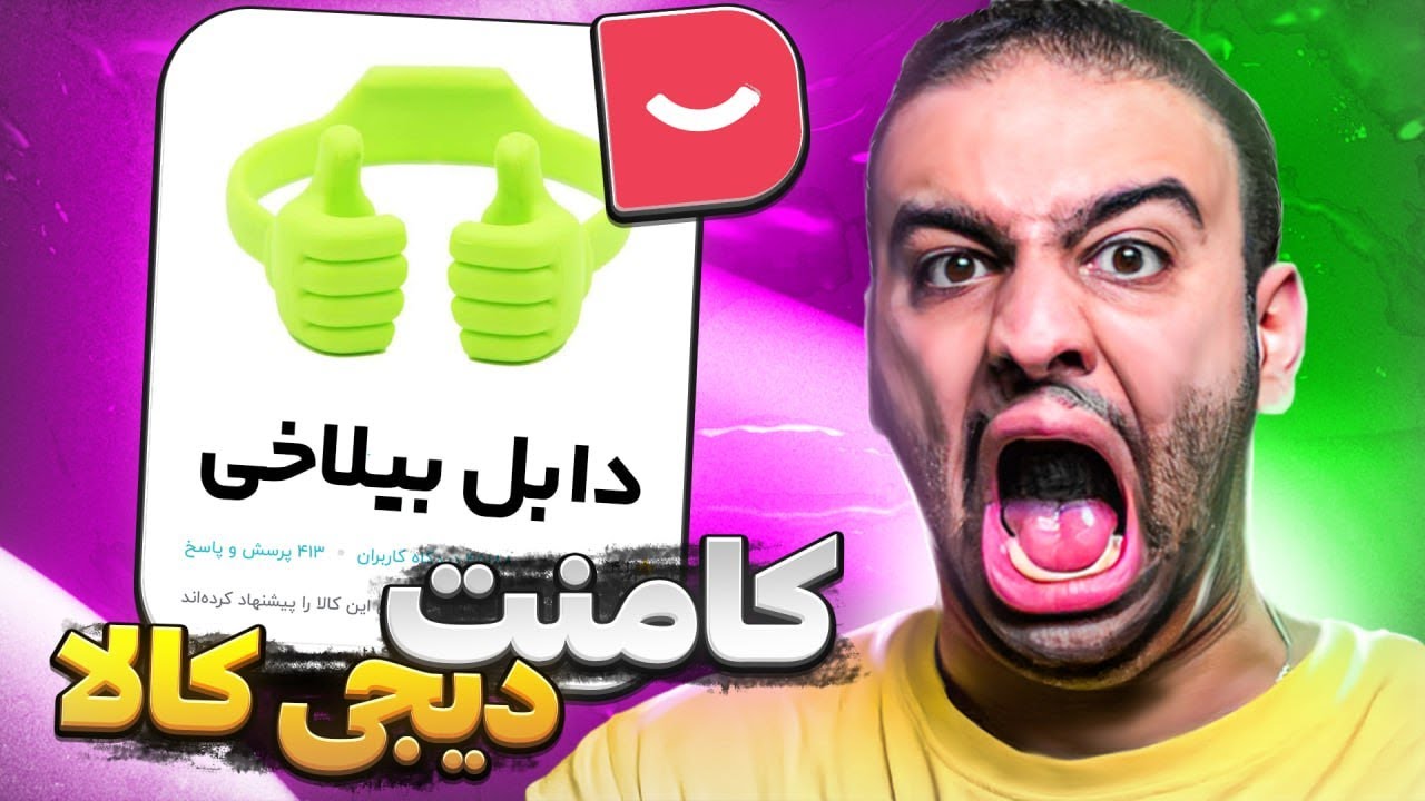 سمی ترین نظرات دابل بیلاخی در دیجی کالا😂