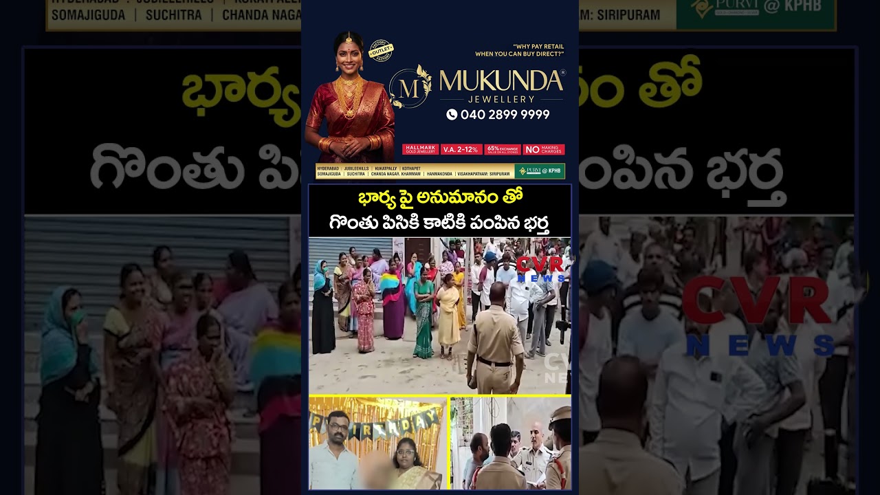 భార్య పై అనుమానం తో గొంతు పిసికి కాటికి పంపిన భర్త | CVR