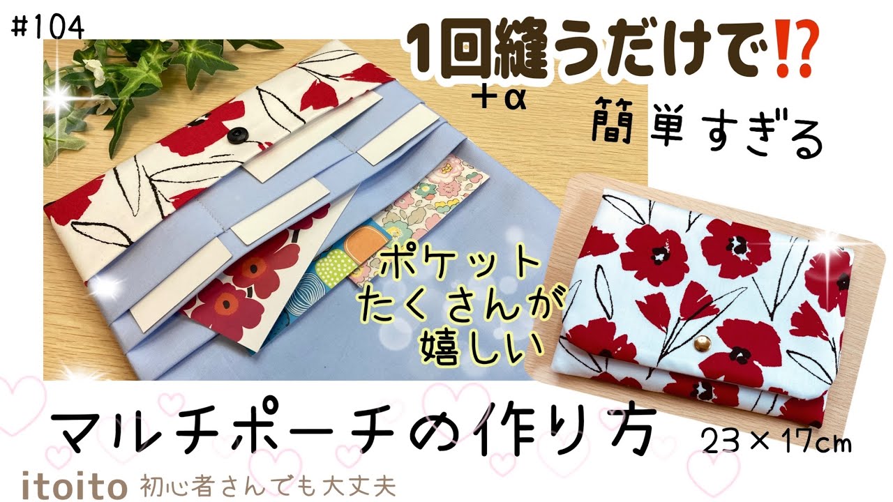 やっぱり簡単がいい‼️マルチポーチの作り方 #レシピ#通帳ケース#母子手帳ケース#diy#pouch#handmade#いといとitoito#youtube#布ハンドメイド#初心者向け#おすすめ