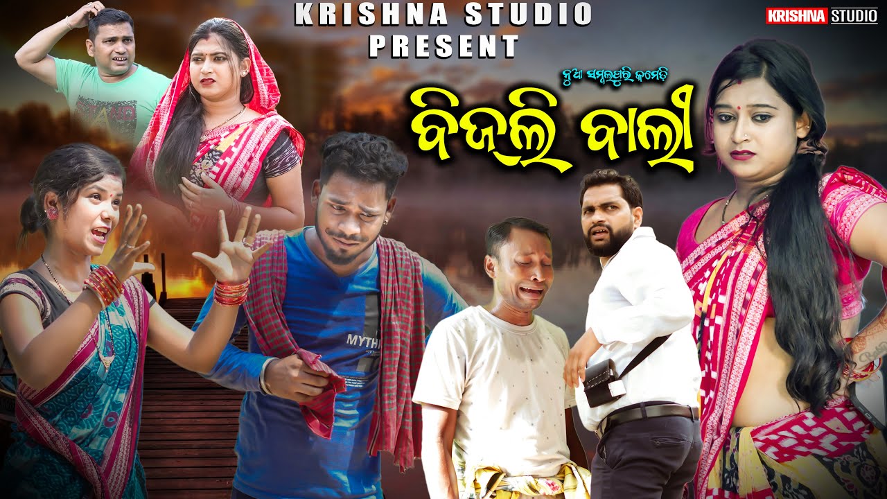 BIJLI BALI | ବିଜଲି ବାଲୀ | NEW SAMBALPURI COMEDY | RIYA | BABY |SIKU| PINTU|RAJENDRA | KRISHNA STUDIO