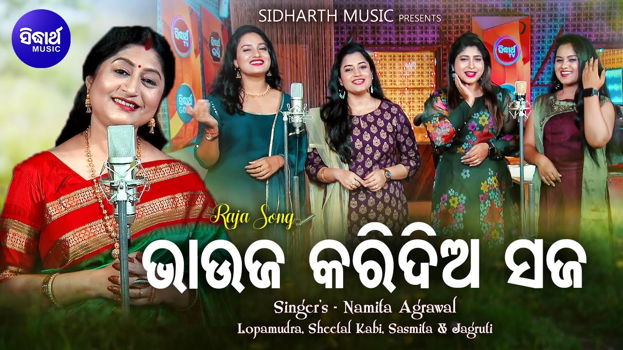 Bhauja Karidia Saja - New Raja Song | Namita Agrawal,Lopamudra,Sheetal,Jagruti,Sasmita | Sidharth