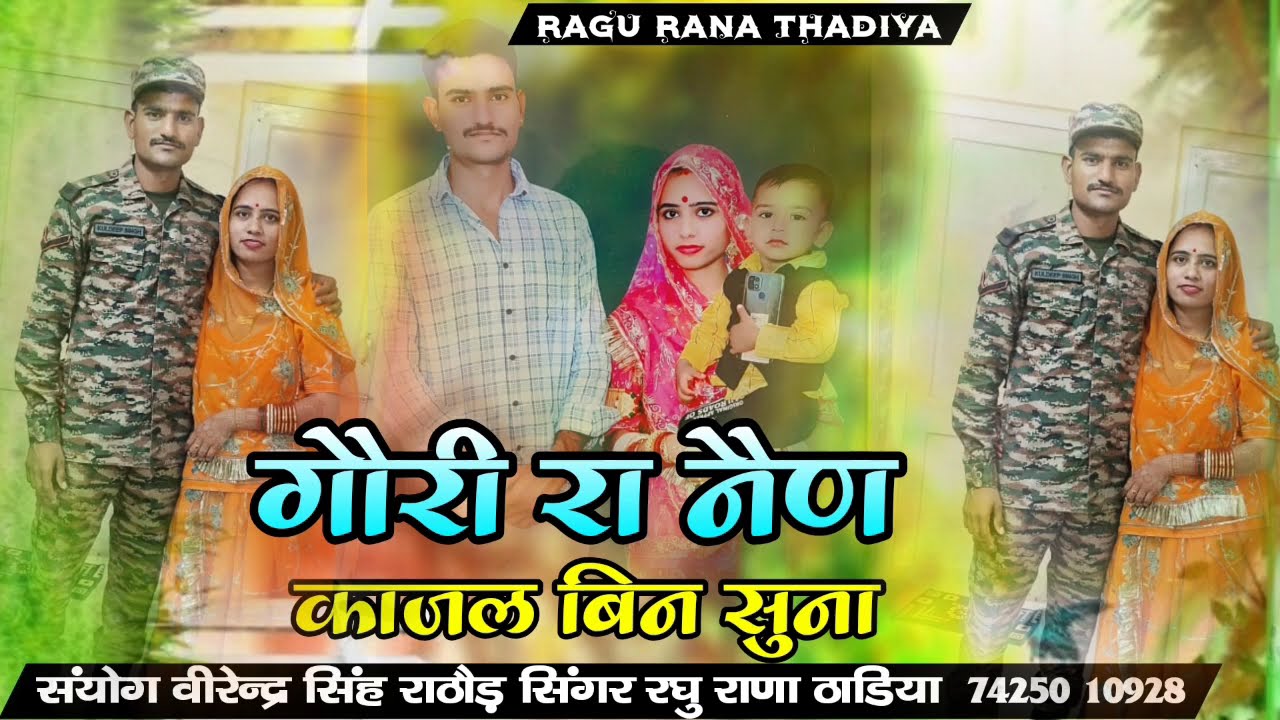 New Song  |  Goori Ra Nen Kajal Bin Suna  |  दिल नहीं लागे फ़ौजी साहब रे बिना  सिंगर रघु राणा 
