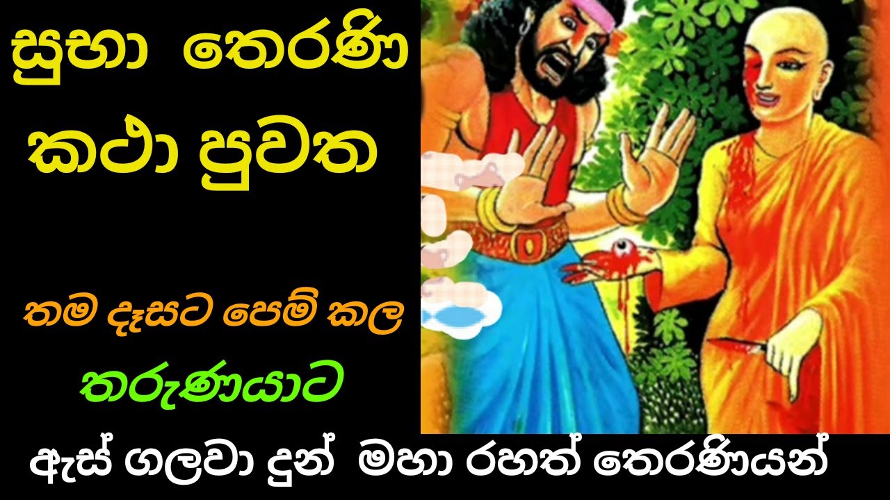 Suba Theraniyo Katha Wasthuwa