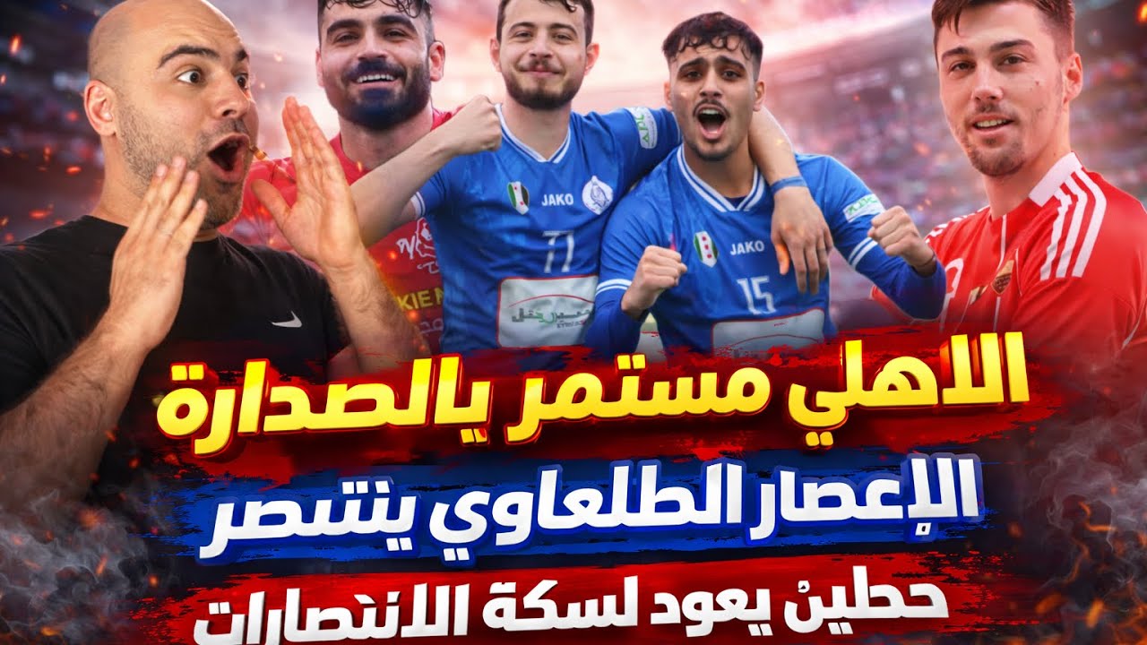 نتائج مباريات الدوري  الجولة (14) الاهلي مستمر بالصدارة/ الاعصار الطلعاوي يعمق جراح الحرية/ حطين 3️⃣