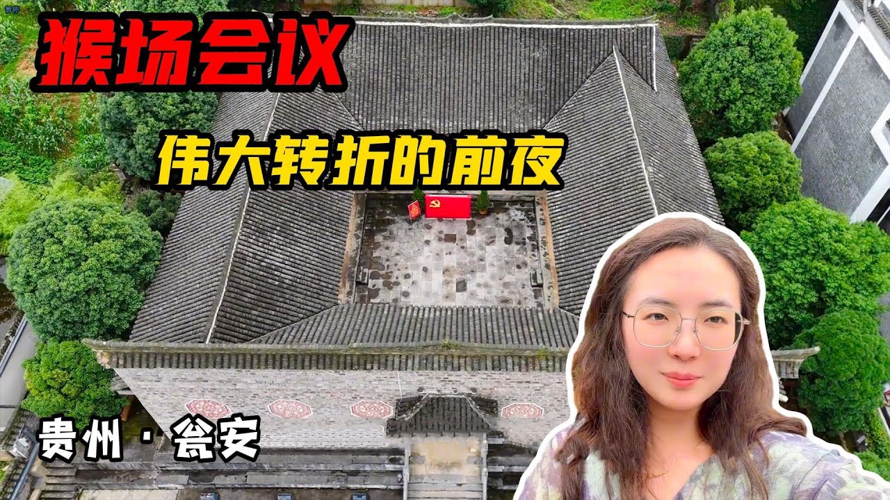 实拍猴场会议会址，李德在这交出指挥权，保障了遵义会议顺利召开  【旅途琪遇记】