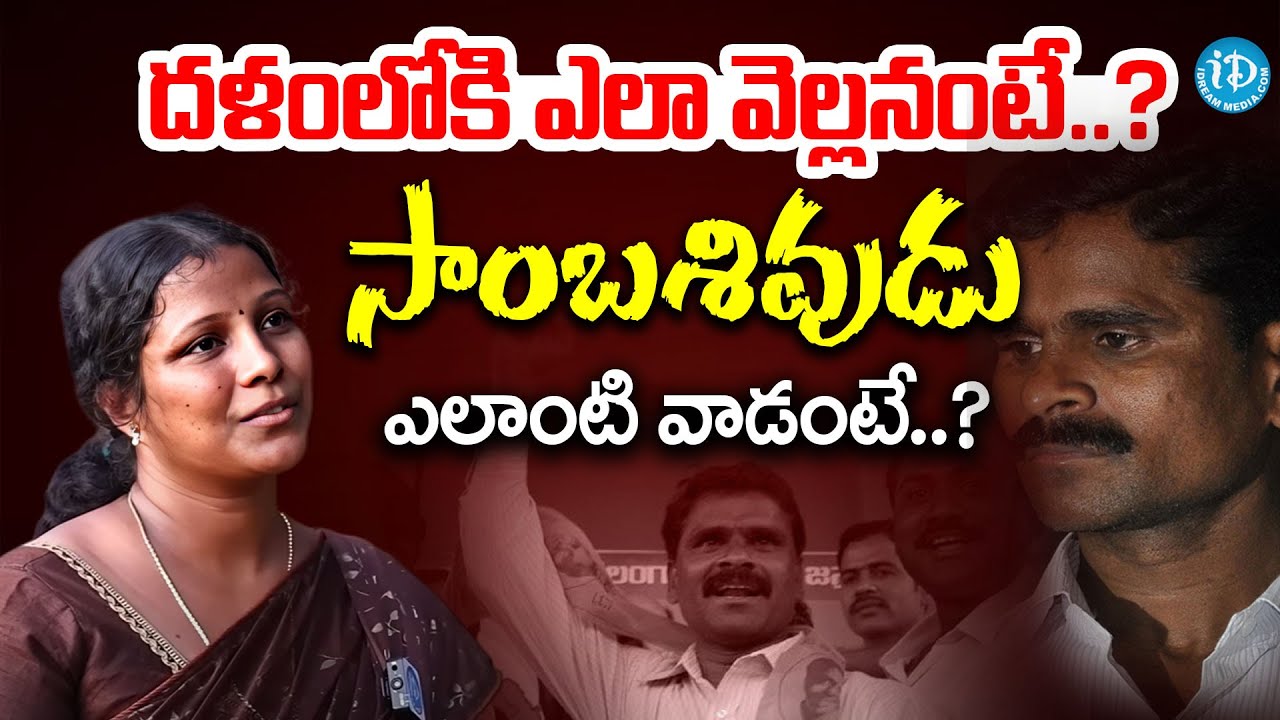 సాంబశివుడు ఎలాంటి వాడంటే..? | Ex Maoist Nagamani Alias Savitri Interview | Crime With Muralidhar