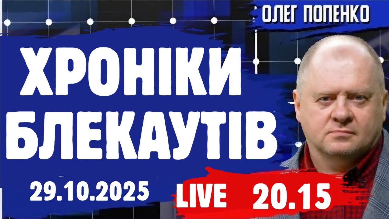 У каналі Олег Попенко PRO відбувається прямий ефір.