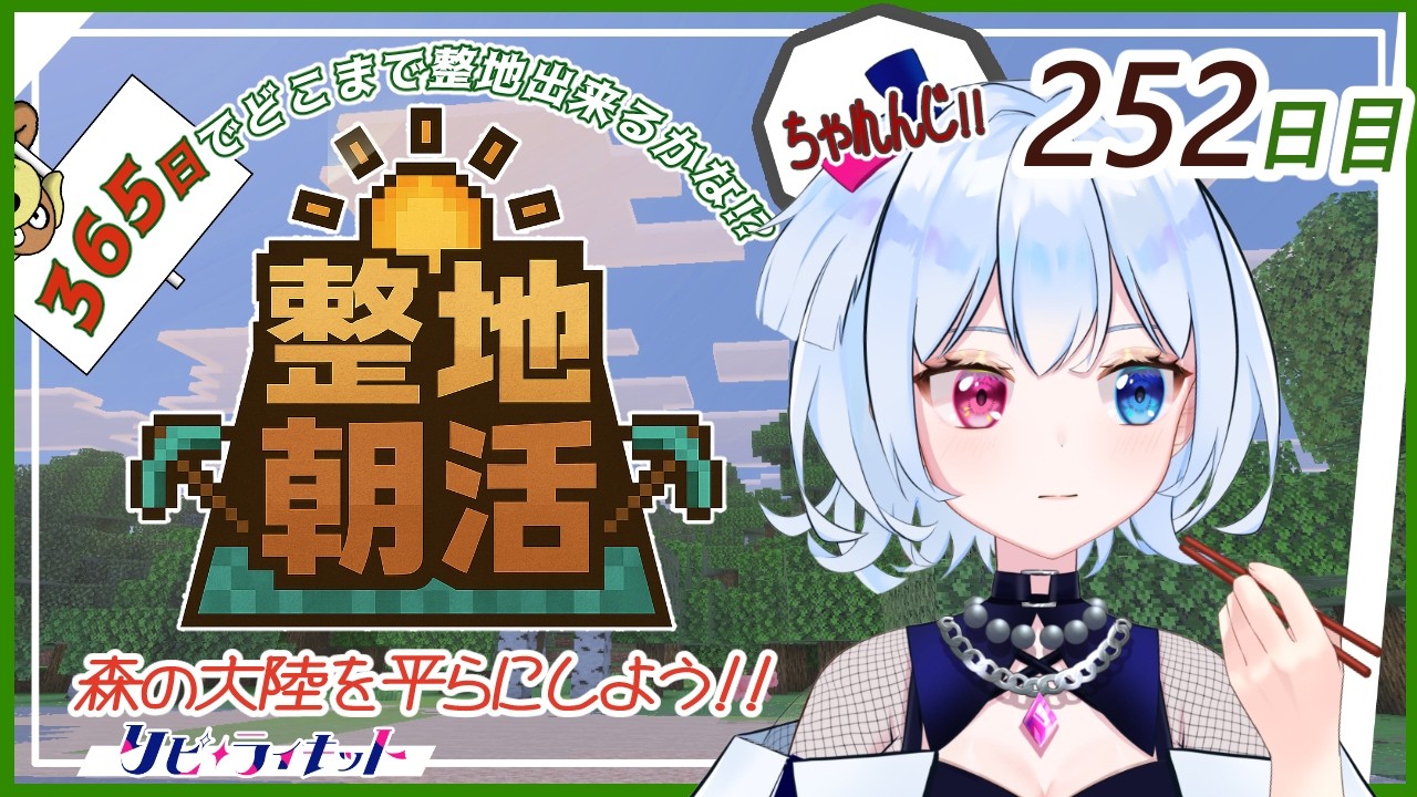 【初見歓迎】マイクラ整地365日チャレンジ#252日目✨【朝活496日目】【#マイクラ /#実況 /#朝活】【#リピライキット】【#リピ電波】