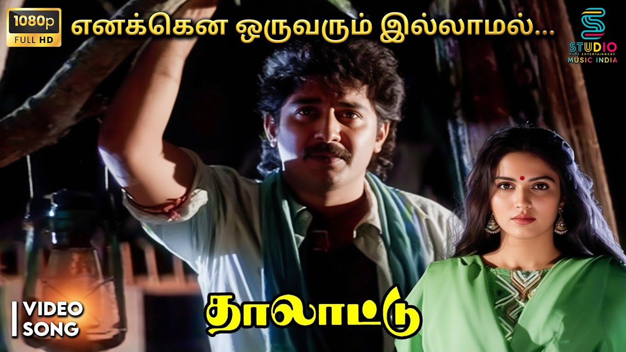 Enakena Oruvarum Full HD Video Song - Thalattu | Ilaiyaraaja | Arvind Swamy, Sukanya | SPE Music