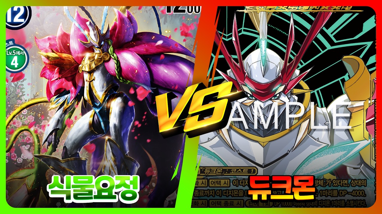 [DIGIMON EXK-08]식물요정VS듀크몬_전문가의 덱리 해설까지!
