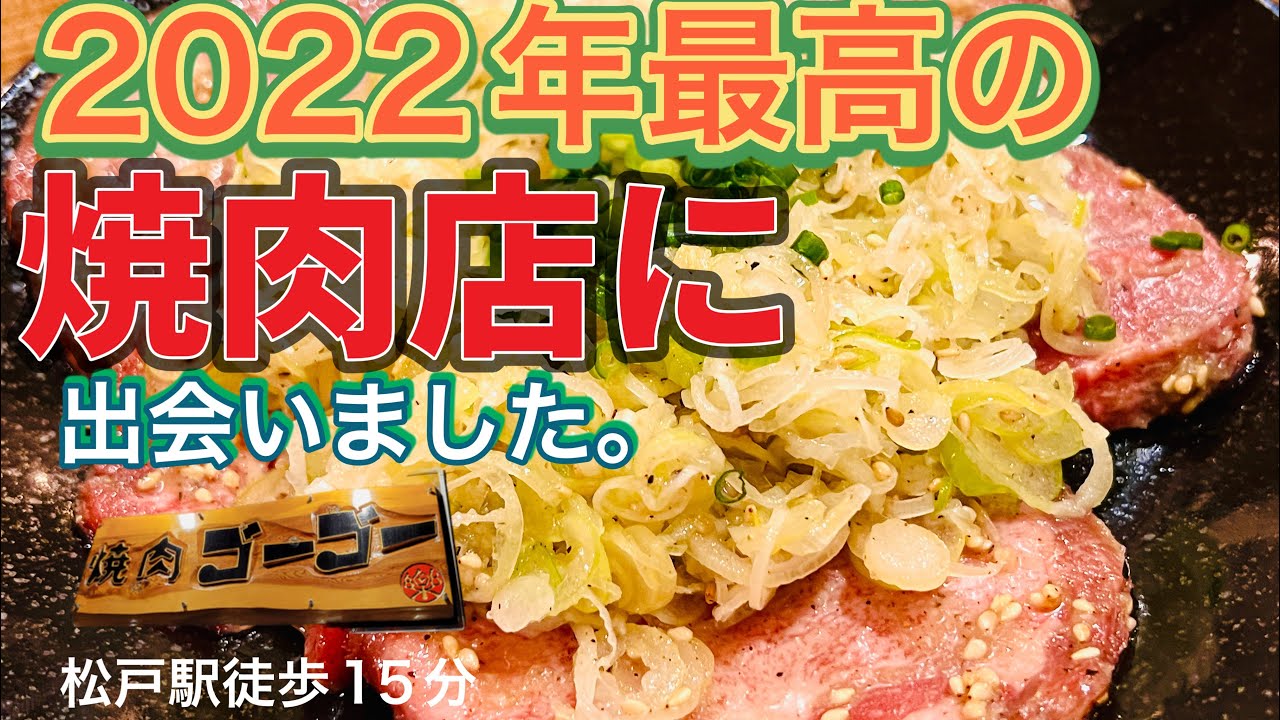 【最高の焼肉店に出会いました】川のほとりに佇む素敵な焼肉店。