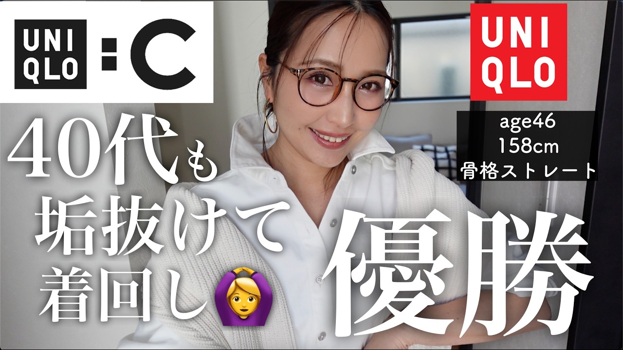 【UNIQLO:C購入品】40代中年女でも垢抜け✨着回し力・高見栄も叶う！セットアップ｜デニム｜３Dニットにたまげた〜〜！！！