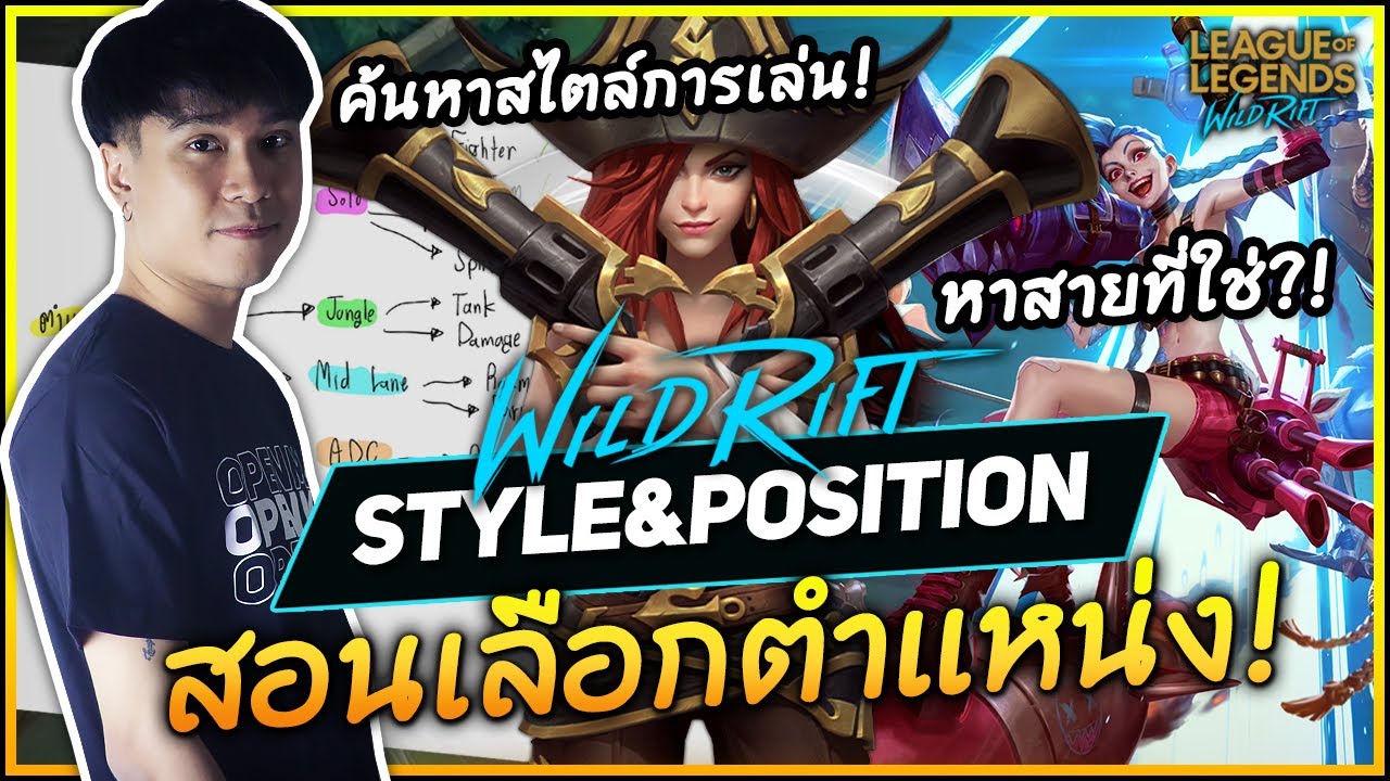 สอนเลือกตำแหน่งที่ใช่เกม LoL Wild Rift! อธิบายทุกสาย&สไตล์การเล่น! | ครบเครื่องเรื่อง Wild Rift EP.2