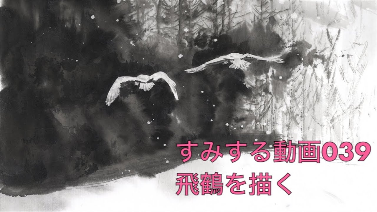 ⭐️みする動画⭐️039『飛鶴を描く』