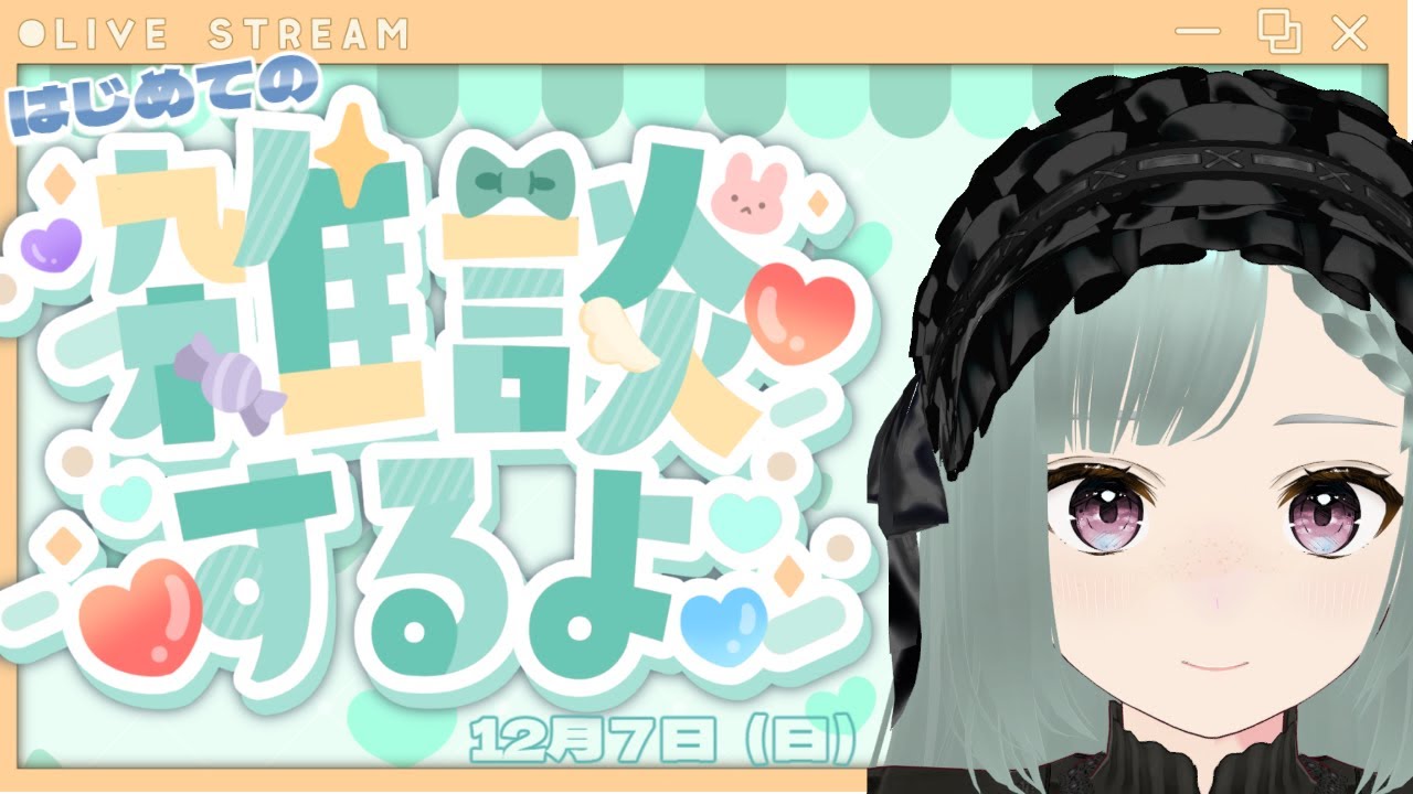 #新人vtuber ＃雑談　むすびのあれこれ知れちゃうかも！？