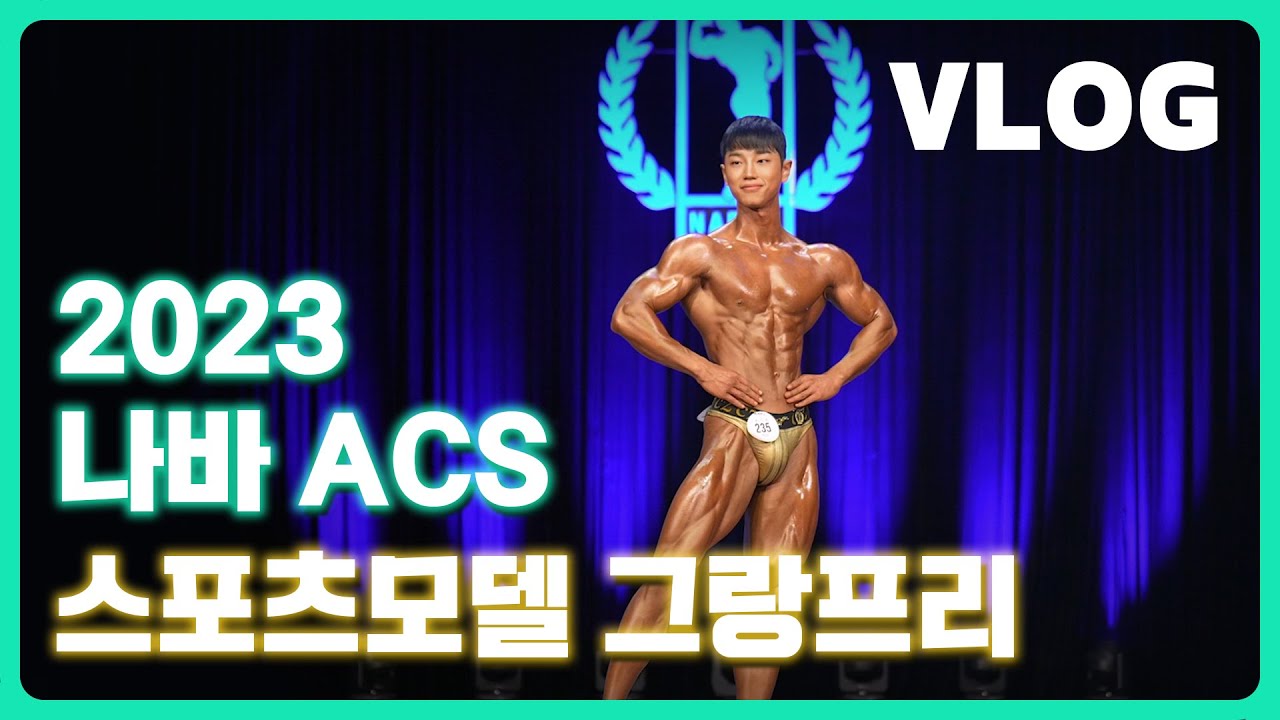 2023 나바 ACS 스포츠모델 그랑프리 | 대회 브이로그   /   2023 NABBA Sports Model Grand Prix | VLOG