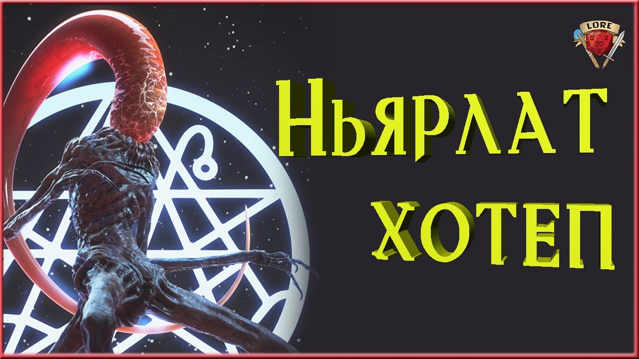 Ужасная правда про Ньярлатхотепа | Говард Филлипс Лавкрафт | Зов Ктулху
