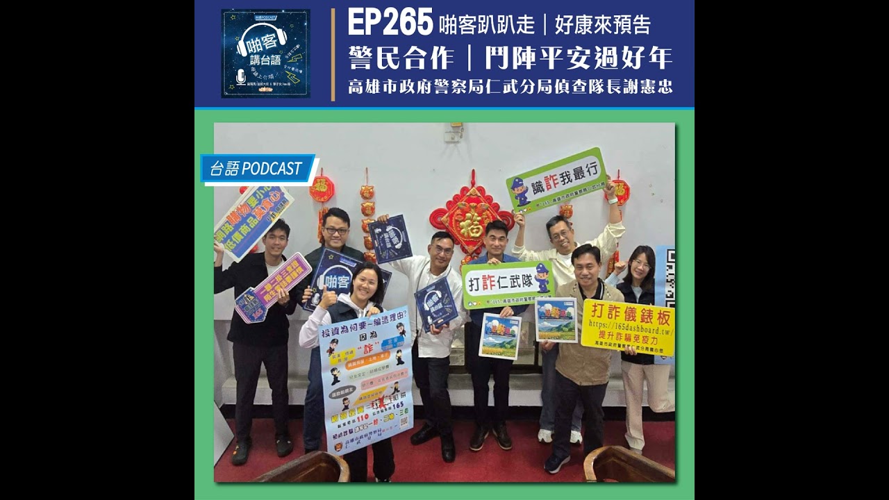 EP265 啪客趴趴走: 警民合作，鬥陣平安過好年  Feat：高雄市政府警察局仁武分局偵查隊長謝憲忠