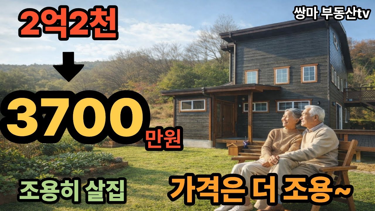 토지 300평  신축급주택 시골집 시골주택 은퇴후 전원생활추천