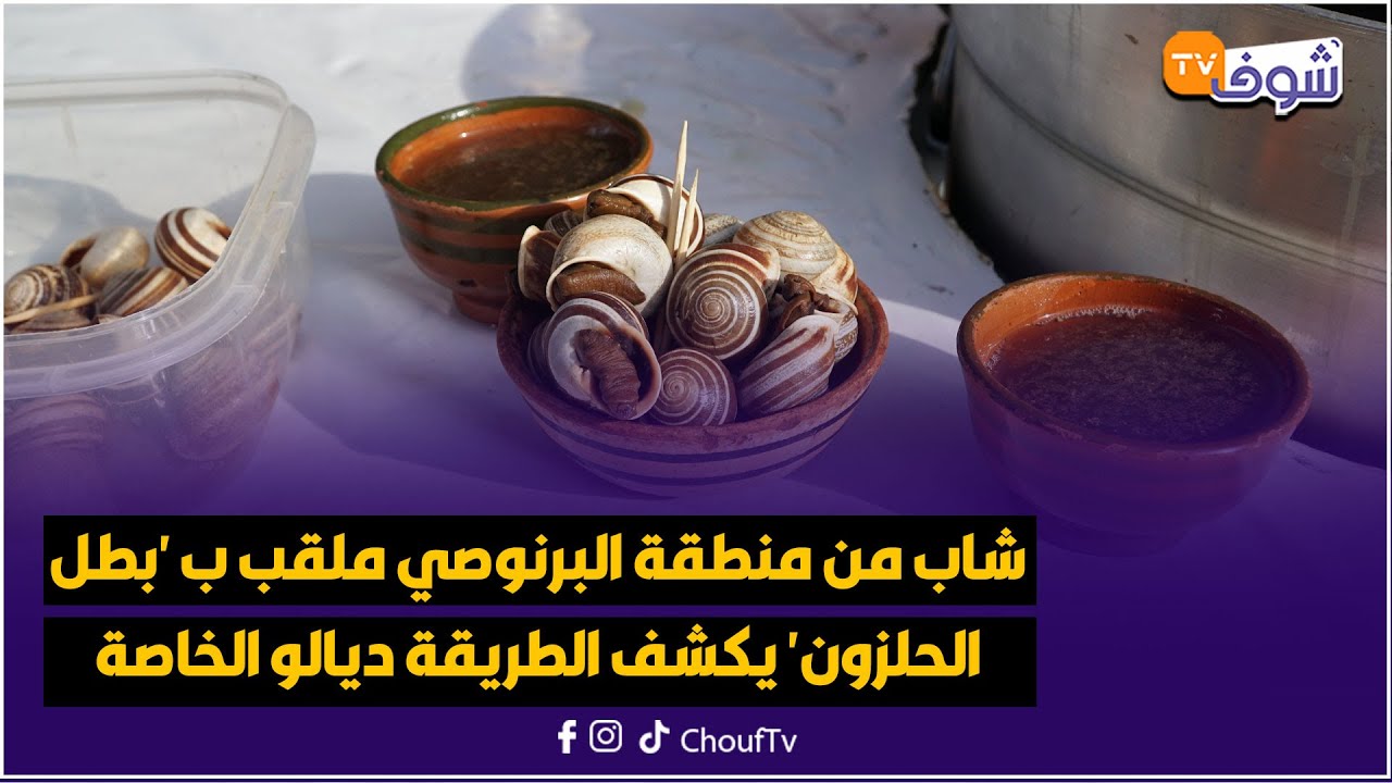 شاب من منطقة البرنوصي ملقب ب 'بطل الحلزون' يكشف الطريقة ديالو الخاصة في تحضير البابوش