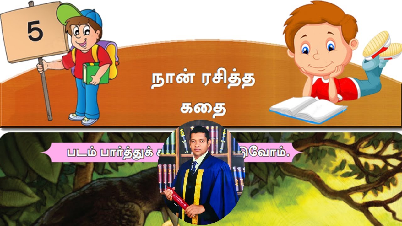 දෙවන බස දෙමළ, 7 ශ්‍රේණිය, 5 වන පාඩම, මම රස විඳි කතාව
