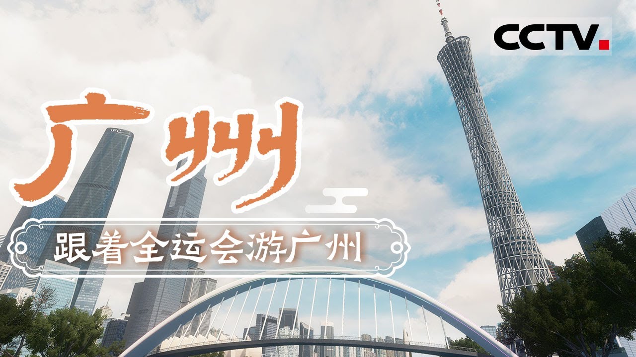 跟着全运会游广州！吃完早茶去广州塔 再打卡陈家祠 让你“粤玩粤精彩”——广州【CCTV纪录】