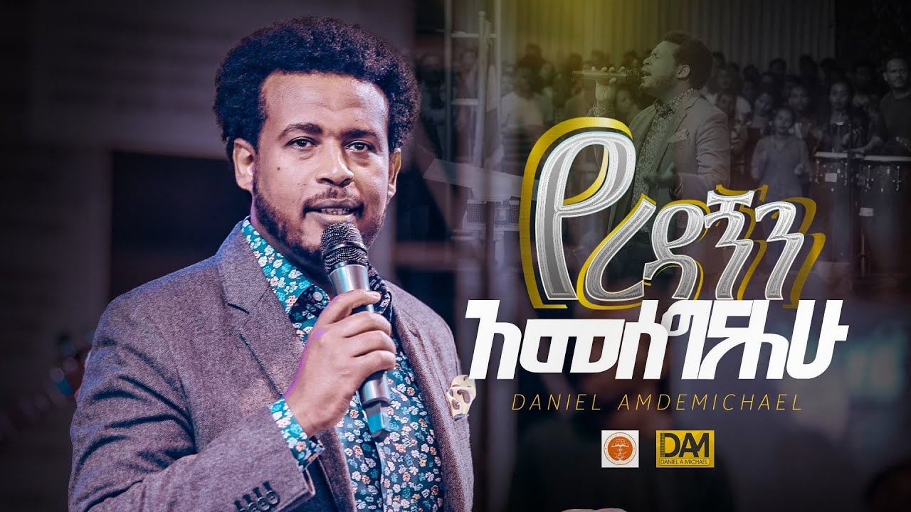 የረዳኝን አመሰግናለሁ | ዳንኤል አምደሚካኤል | Daniel Amdemichael | Halwot Emmanuel United Church