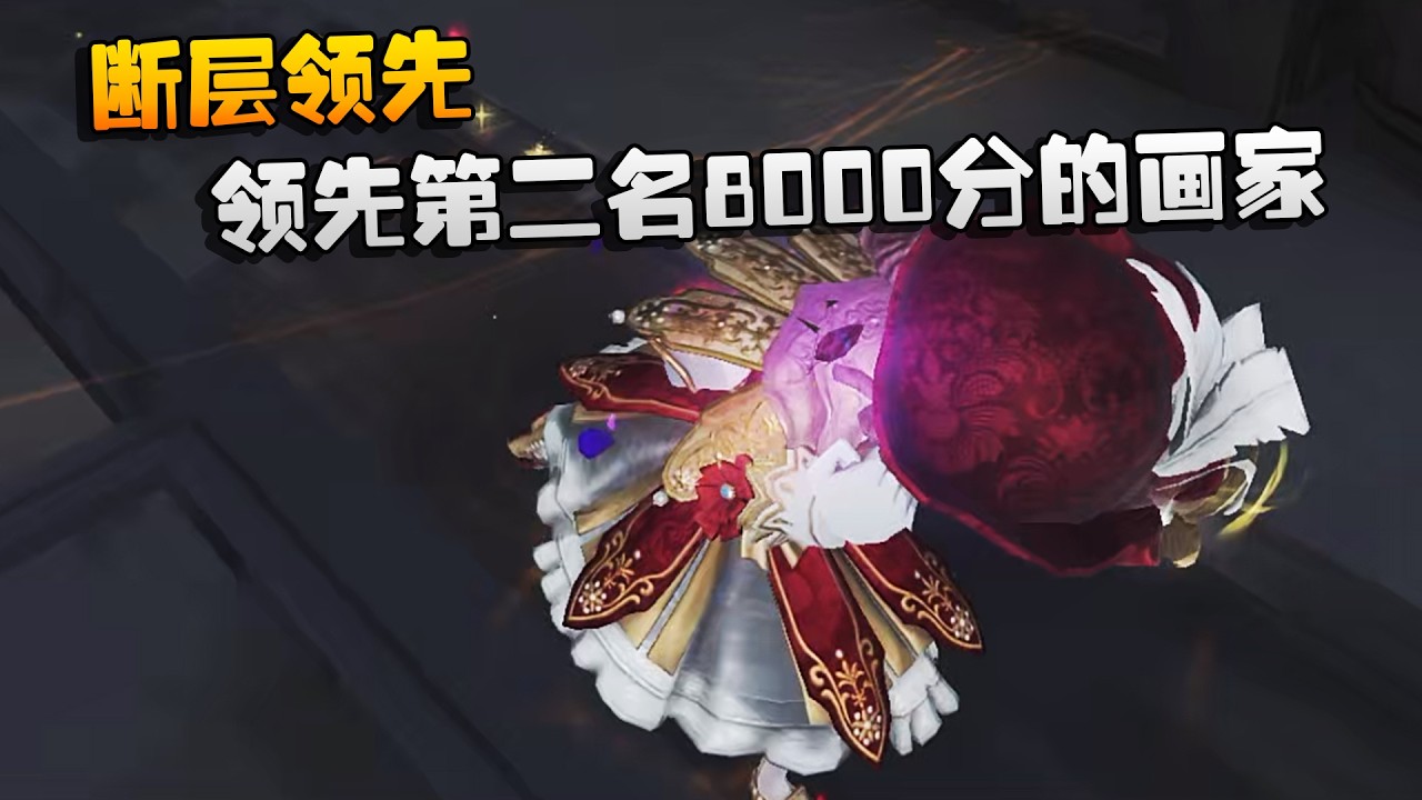 大帅观战：断层领先！领先第二名8000分的画家 | Identity V | アイデンティティV