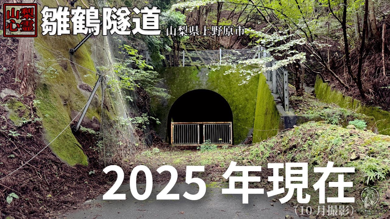 【2025年10月現在】心霊スポットと呼ばれる場所の現状|山梨県 雛鶴隧道