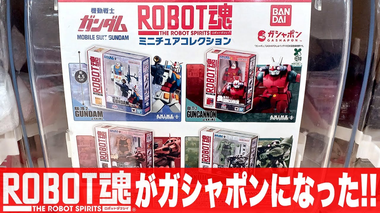 【ROBOT魂がガシャポンになった】実物とミニチュアを比較「機動戦士ガンダム ROBOT魂 ミニチュアコレクションをまわして来た」レビュー / ガンダム・ガンキャノン・シャア専用ザク・量産型ザク
