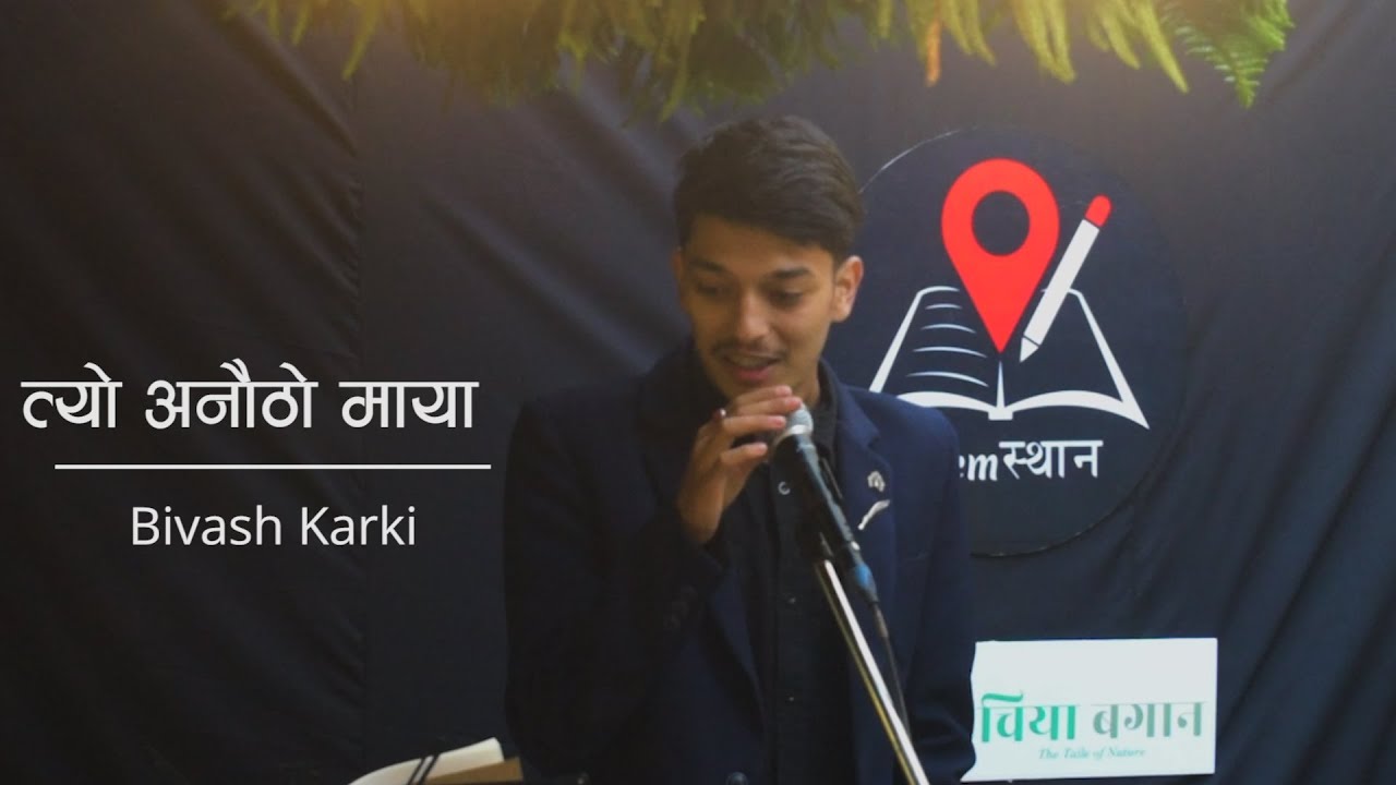 त्यो अनौठो माया | Tyo Aanautho Maya-Bivash Karki | Nepali love poem | Poemस्थान Open Session