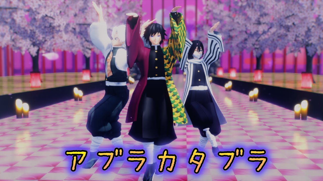 【鬼滅のMMD】アブラカタブラ（冨岡義勇 & 不死川実弥 & 伊黒小芭内 ver.）