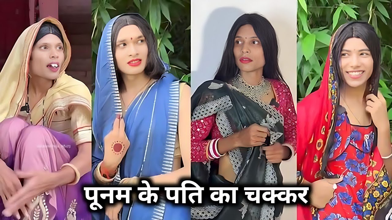 Punam Ke Pati Ka Chakkar || पूनम के पति का चक्कर || Dehati Comedy Video || Anand Raja Ki Comedy